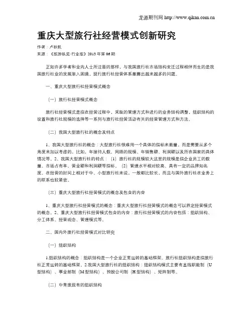 重庆大型旅行社经营模式创新研究