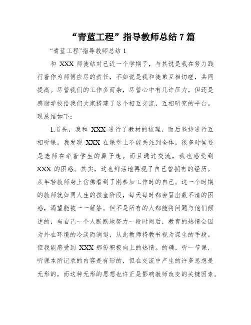 “青蓝工程”指导教师总结7篇