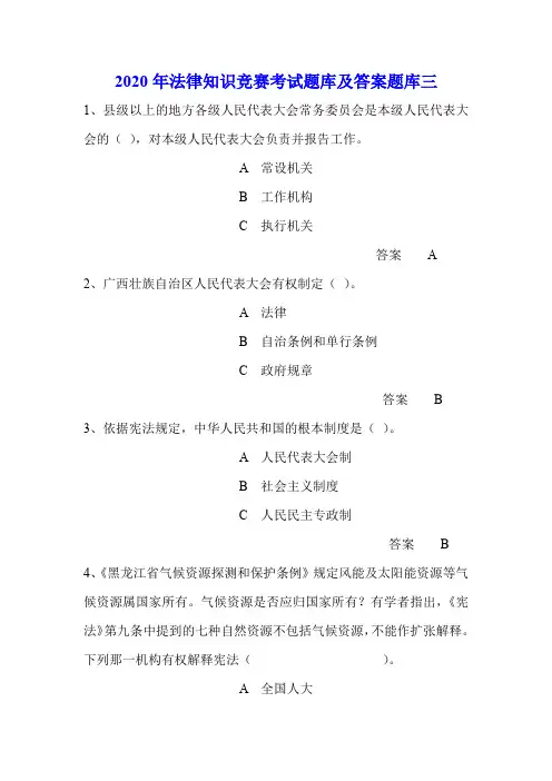 2020年法律知识竞赛考试题库及答案题库三