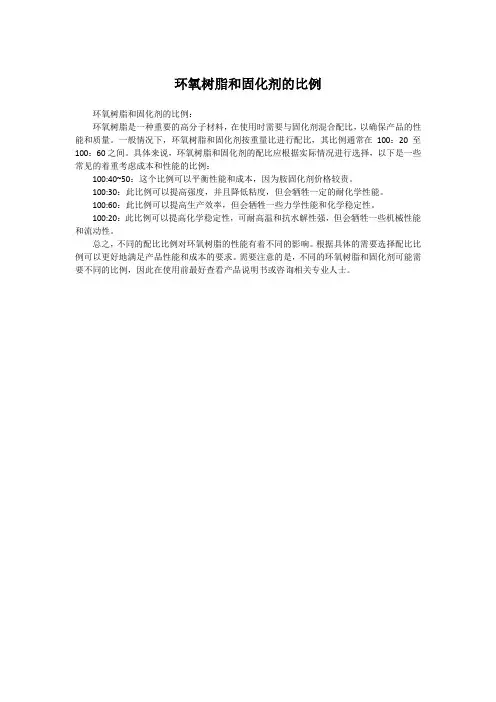 环氧树脂和固化剂的比例