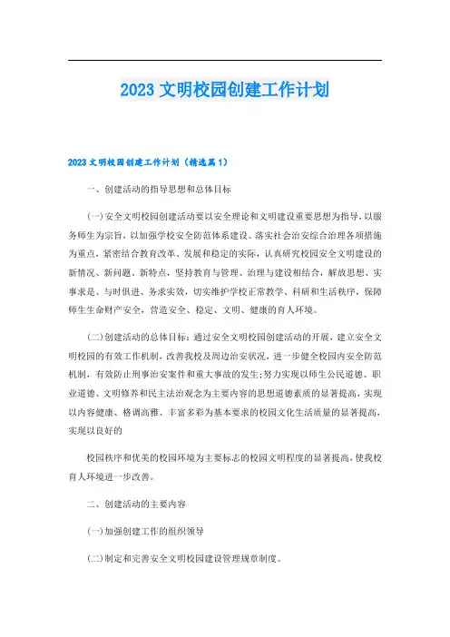 2023文明校园创建工作计划