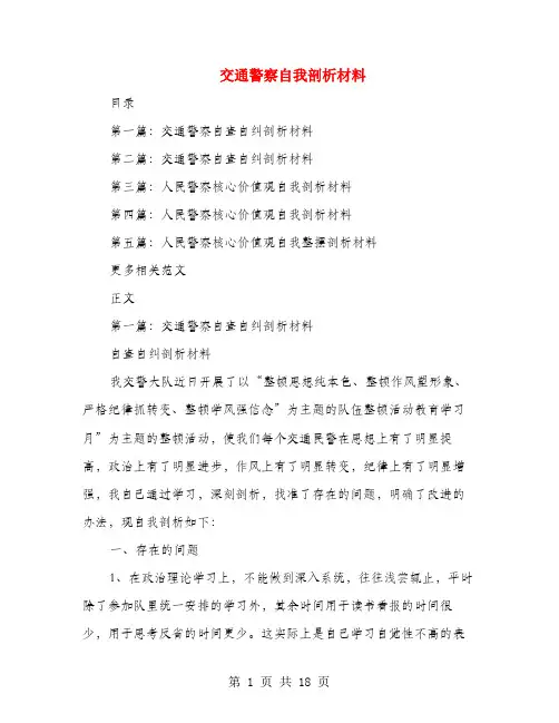 交通警察自我剖析材料