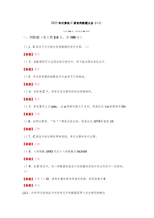 沈阳音乐学院2023年计算机C语言判断题大全(含六卷)