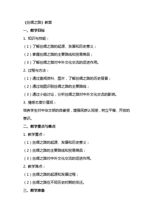《丝绸之路》教案