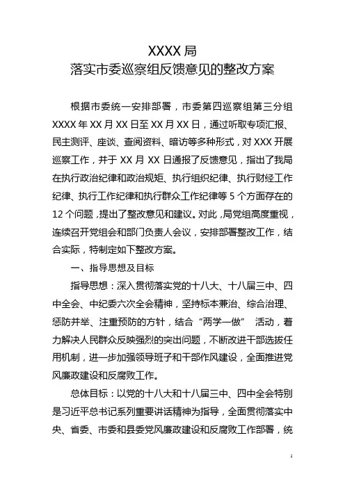 巡察组反馈意见的整改方案