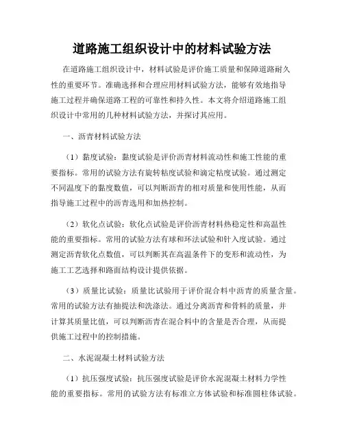 道路施工组织设计中的材料试验方法