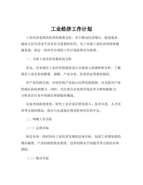 工业经济工作计划
