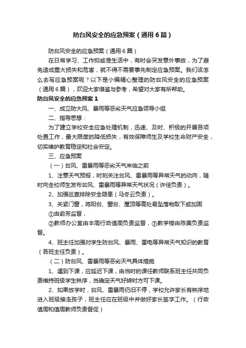 防台风安全的应急预案（通用6篇）
