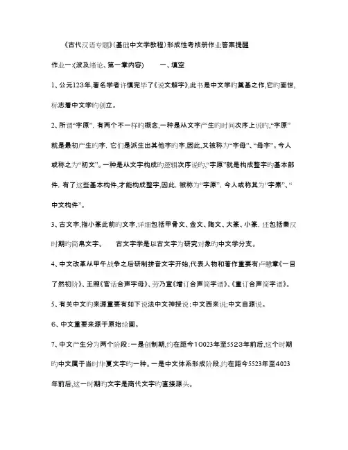 2023年电大古代汉语专题形成性考核册作业答案全汇总