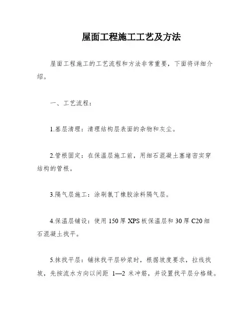 屋面工程施工工艺及方法