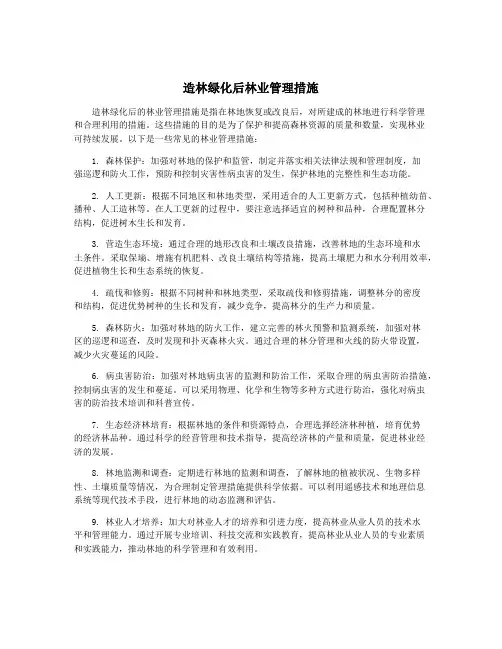 造林绿化后林业管理措施
