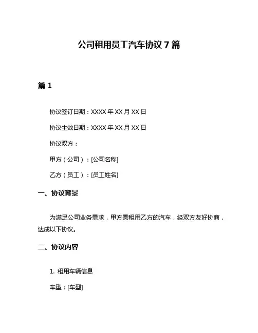 公司租用员工汽车协议7篇