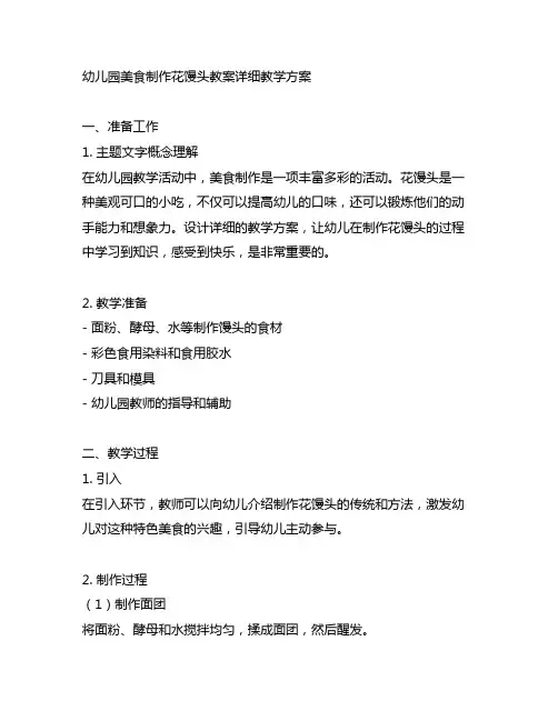 幼儿园美食制作花馒头教案详细教学方案