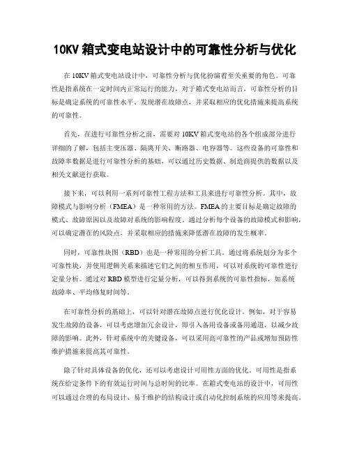 10KV箱式变电站设计中的可靠性分析与优化