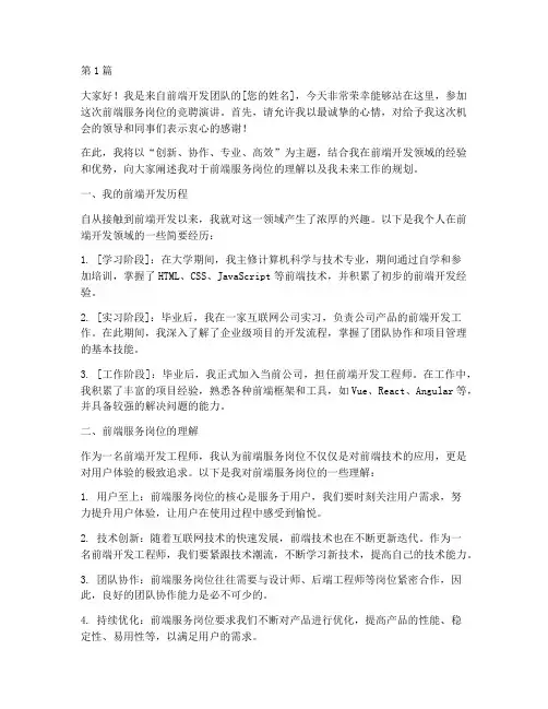 前端服务岗位竞聘演讲稿(3篇)