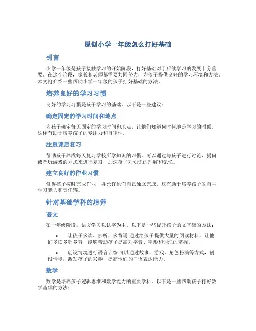 原创小学一年级怎么打好基础