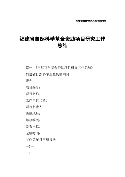 福建省自然科学基金资助项目研究工作总结