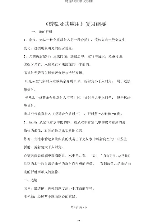 《透镜及其应用》复习提纲