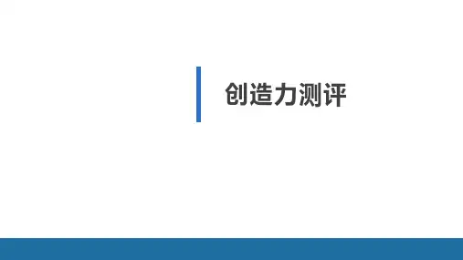 1.4创造力测评(新)