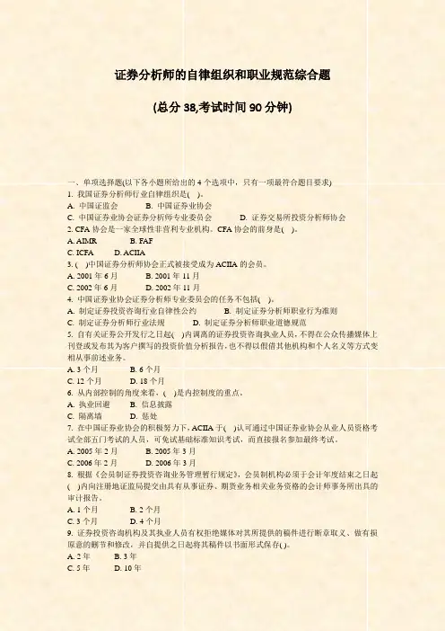 证券分析师的自律组织和职业规范综合题_真题-无答案
