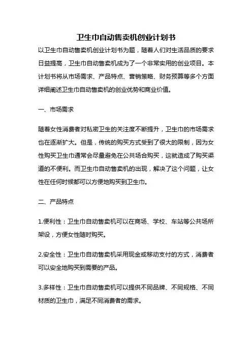 卫生巾自动售卖机创业计划书
