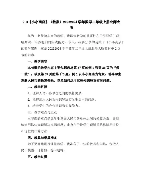 2.3《小小商店》(教案)2023-2024学年数学二年级上册北师大版
