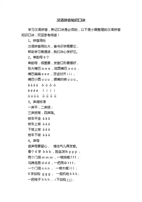 汉语拼音知识口诀