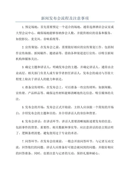 新闻发布会流程及注意事项