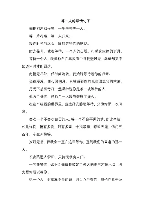 等一人的深情句子