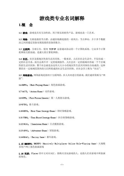 游戏类专业名词解释
