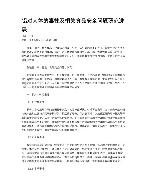 铝对人体的毒性及相关食品安全问题研究进展