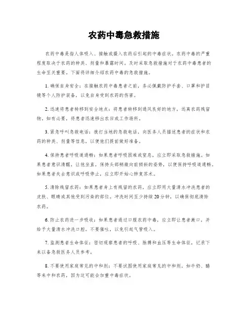 农药中毒急救措施