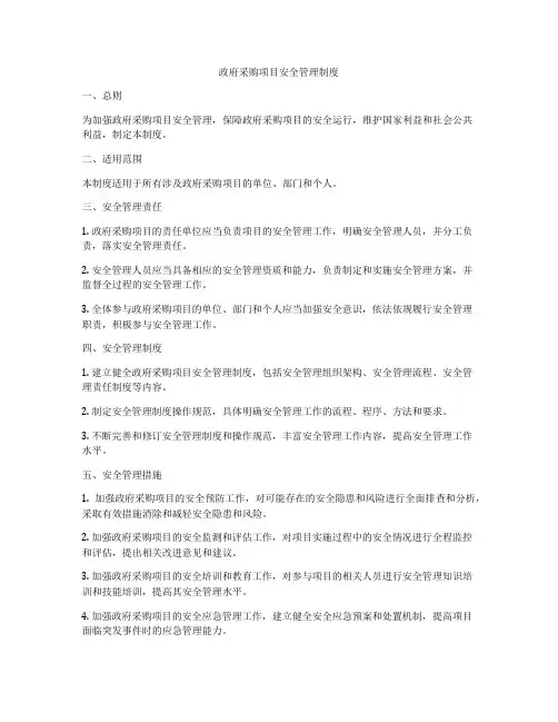 政府采购项目安全管理制度
