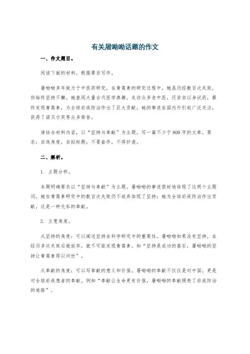 有关屠呦呦话题的作文