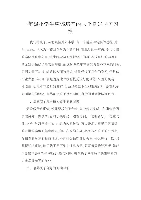 一年级小学生应该培养的六个良好学习习惯