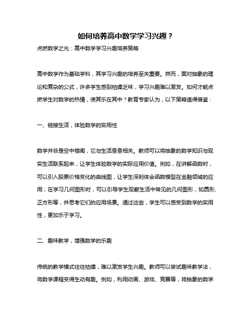 如何培养高中数学学习兴趣？