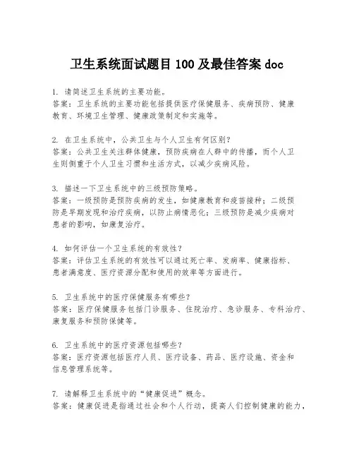 卫生系统面试题目100及最佳答案doc