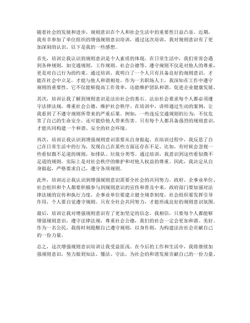 增强规则意识培训感想