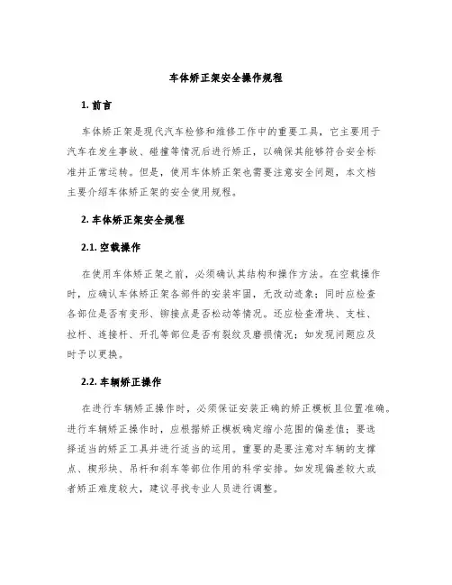 车体矫正架安全操作规程