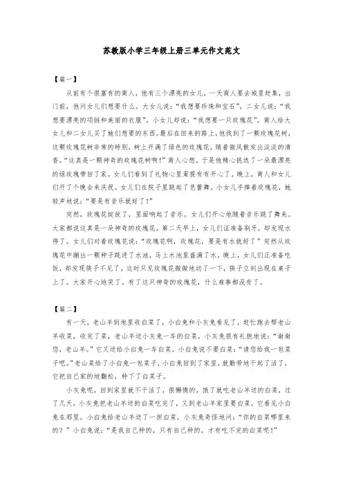 苏教版小学三年级上册三单元作文范文
