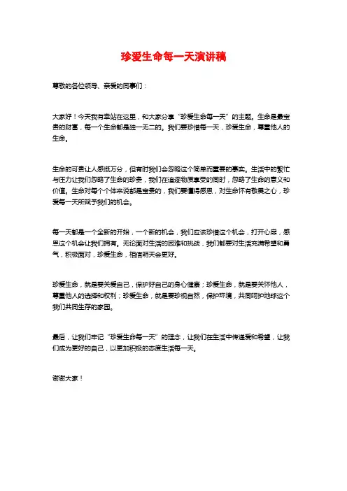 珍爱生命每一天演讲稿