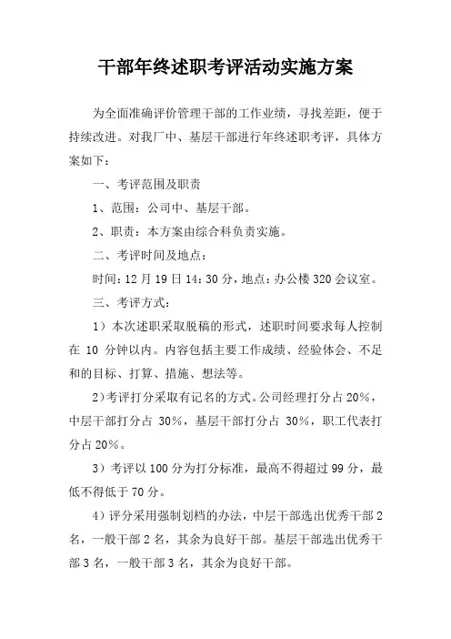 干部年终述职考评活动实施方案