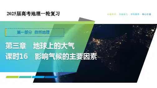 影响气候的主要因素 课件41张-2025届高考地理一轮复习