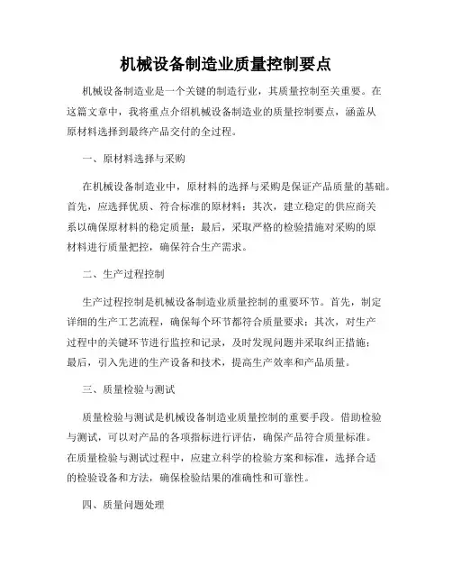 机械设备制造业质量控制要点