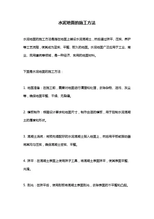 水泥地面的施工方法