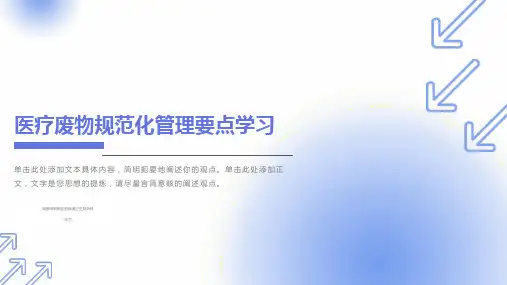 医疗废物规范化管理