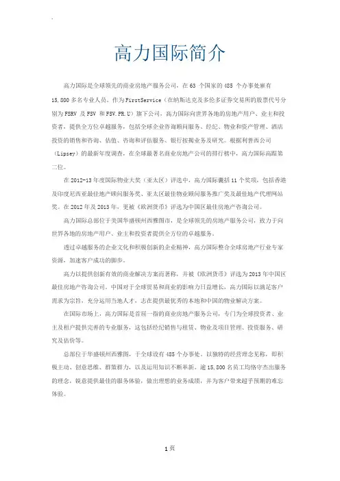 全球知名物业管理五大行之高力国际简介