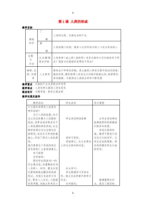 九年级历史上册 第1课 人类的形成教案 新人教版