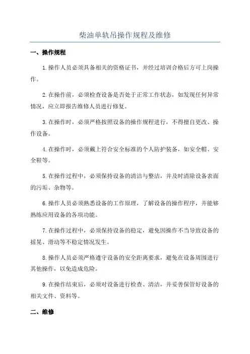柴油单轨吊操作规程及维修