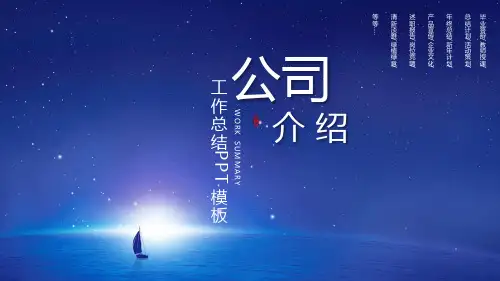 蓝色商务大气创意公司简介企业介绍模板